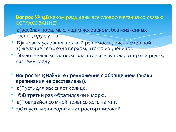 Вопрос № 14В каком ряду даны все словосочетания со связью СОГЛАСОВАНИЕ? а)весёлая