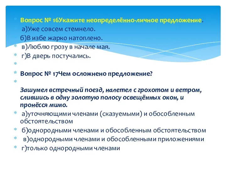 Вопрос № 16Укажите неопределённо-личное предложение. а)Уже совсем стемнело. б)В избе жарко натоплено.