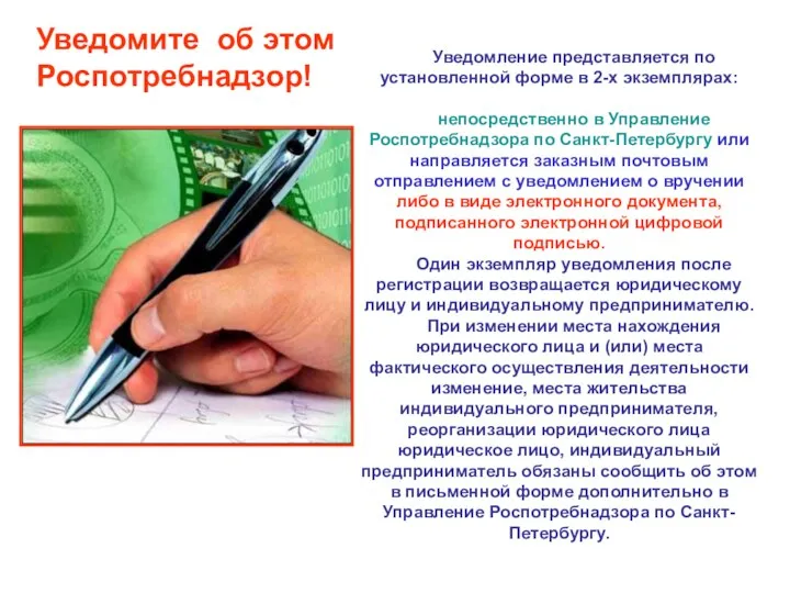 Уведомите об этом Роспотребнадзор! Уведомление представляется по установленной форме в 2-х экземплярах: