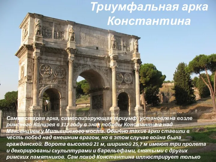 Триумфальная арка Константина Самая старая арка, символизирующая триумф, установлена возле римского Колизея