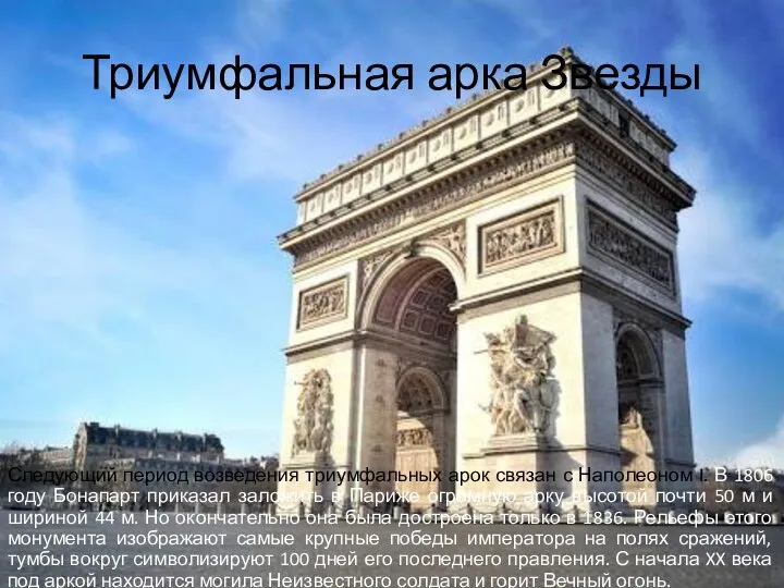 Триумфальная арка Звезды Следующий период возведения триумфальных арок связан с Наполеоном I.