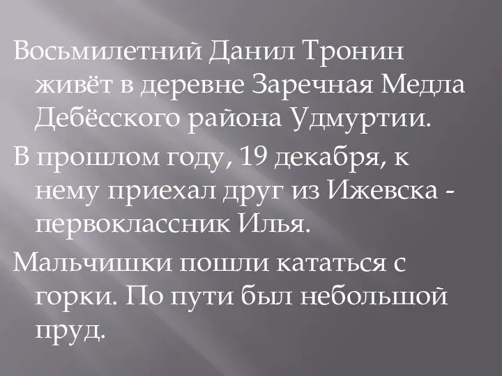 Восьмилетний Данил Тронин живёт в деревне Заречная Медла Дебёсского района Удмуртии. В