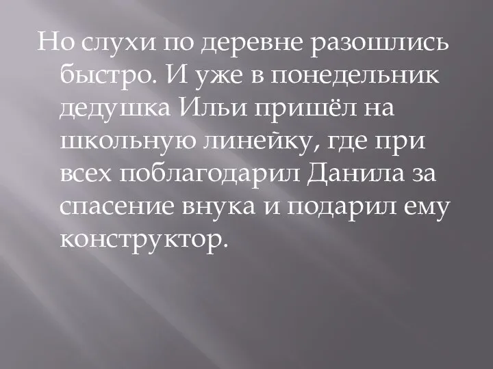 Но слухи по деревне разошлись быстро. И уже в понедельник дедушка Ильи