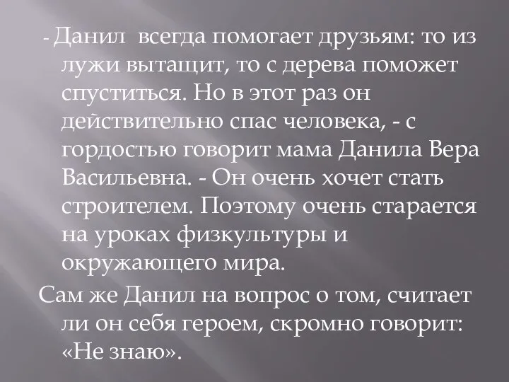 - Данил всегда помогает друзьям: то из лужи вытащит, то с дерева