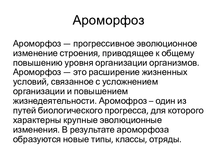 Ароморфоз Ароморфоз — прогрессивное эволюционное изменение строения, приводящее к общему повышению уровня