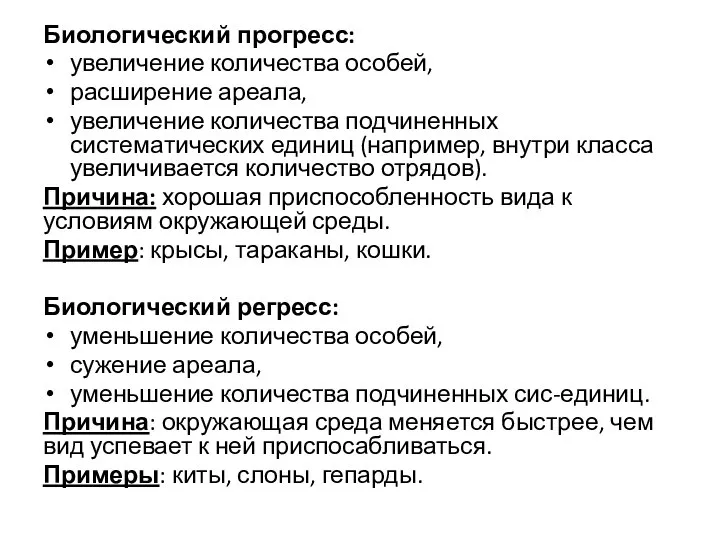 Биологический прогресс: увеличение количества особей, расширение ареала, увеличение количества подчиненных систематических единиц