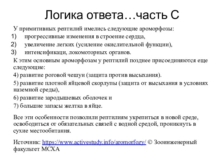 Логика ответа…часть С У примитивных рептилий имелись следующие ароморфозы: прогрессивные изменения в