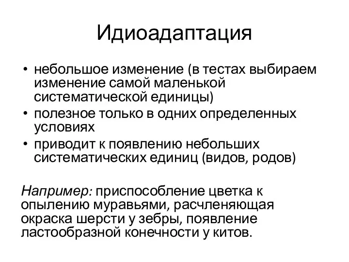 Идиоадаптация небольшое изменение (в тестах выбираем изменение самой маленькой систематической единицы) полезное