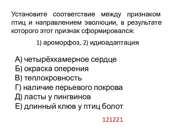 А) четырёхкамерное сердце Б) окраска оперения В) теплокровность Г) наличие перьевого покрова