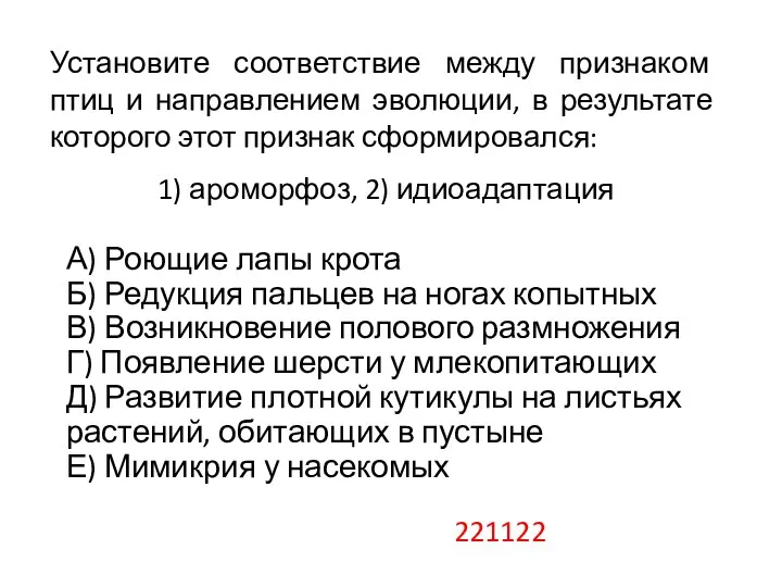 А) Роющие лапы крота Б) Редукция пальцев на ногах копытных В) Возникновение