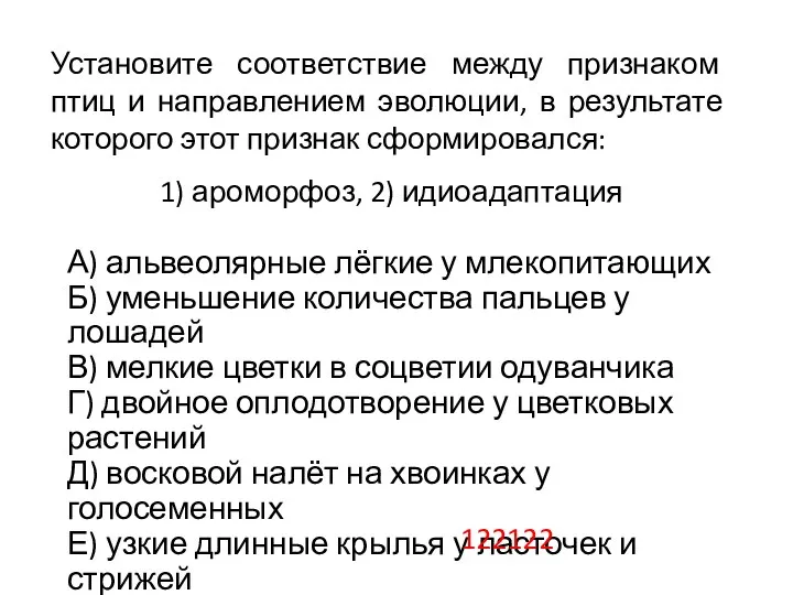 А) альвеолярные лёгкие у млекопитающих Б) уменьшение количества пальцев у лошадей В)