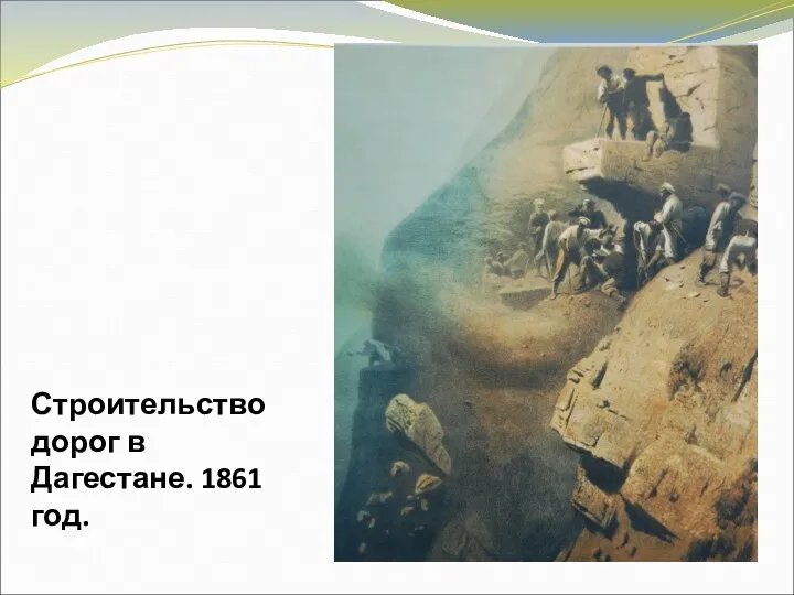 Строительство дорог в Дагестане. 1861 год.