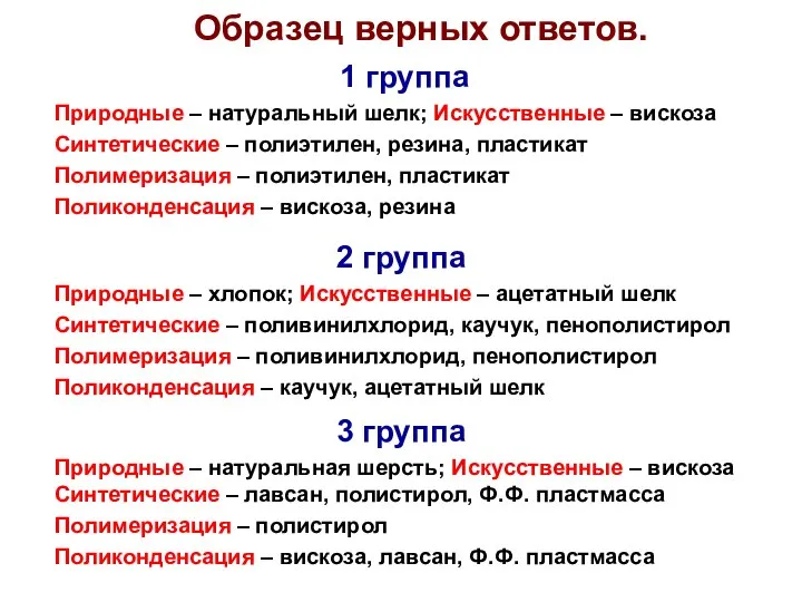 Образец верных ответов. 1 группа Природные – натуральный шелк; Искусственные – вискоза