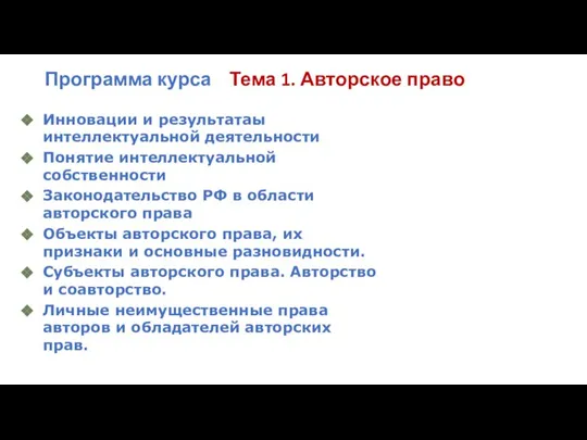 Программа курса Тема 1. Авторское право Инновации и результатаы интеллектуальной деятельности Понятие