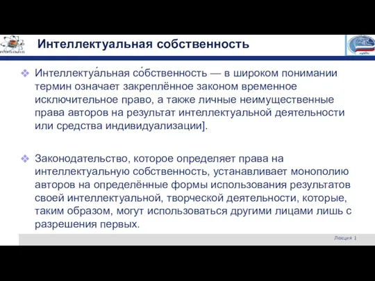 Интеллектуальная собственность Интеллектуа́льная со́бственность — в широком понимании термин означает закреплённое законом