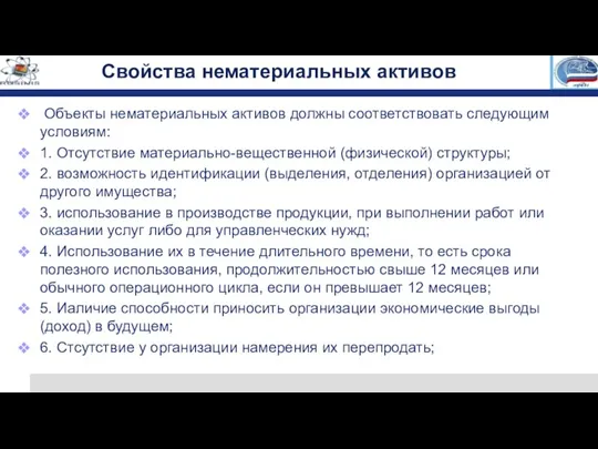 Свойства нематериальных активов Объекты нематериальных активов должны соответствовать следующим условиям: 1. Отсутствие