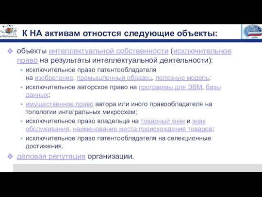 К НА активам отностся следующие объекты: объекты интеллектуальной собственности (исключительное право на