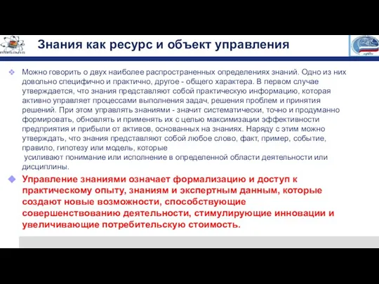 Знания как ресурс и объект управления Можно говорить о двух наиболее распространенных