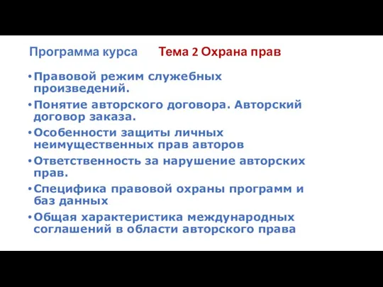 Правовой режим служебных произведений. Понятие авторского договора. Авторский договор заказа. Особенности защиты