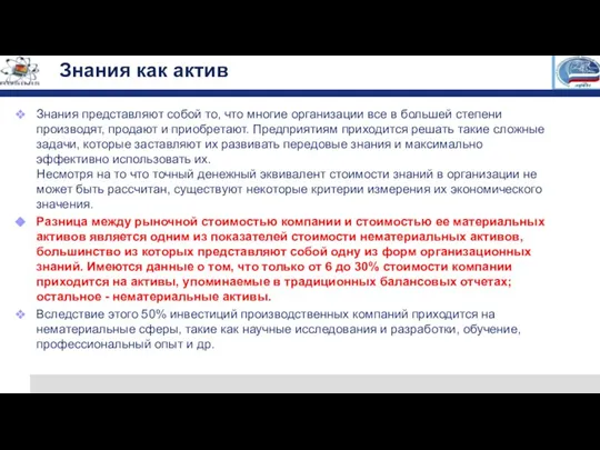 Знания как актив Знания представляют собой то, что многие организации все в