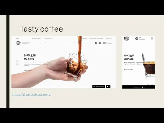 Tasty coffee https://shop.tastycoffee.ru
