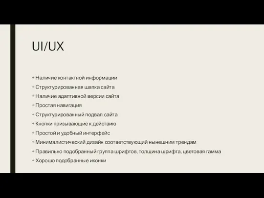 UI/UX + Наличие контактной информации + Структурированная шапка сайта + Наличие адаптивной