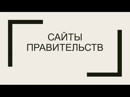 САЙТЫ ПРАВИТЕЛЬСТВ