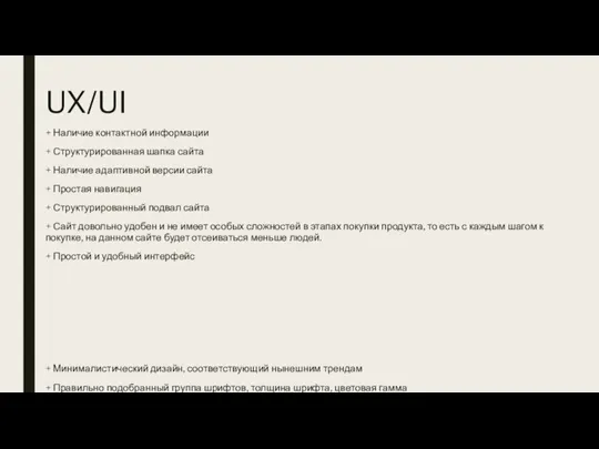 UX/UI + Наличие контактной информации + Структурированная шапка сайта + Наличие адаптивной