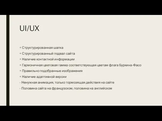 UI/UX + Структурированная шапка + Структурированный подвал сайта + Наличие контактной информации