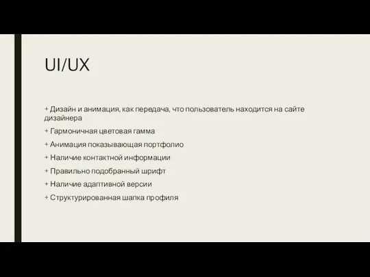 UI/UX + Дизайн и анимация, как передача, что пользователь находится на сайте