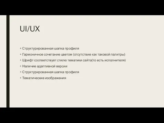 UI/UX + Структурированная шапка профиля + Гармоничное сочетание цветом (отсутствие как таковой