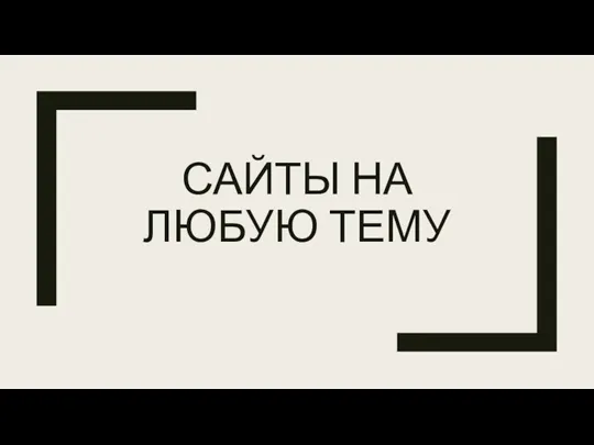 САЙТЫ НА ЛЮБУЮ ТЕМУ