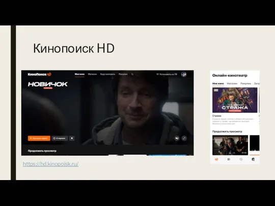 Кинопоиск HD https://hd.kinopoisk.ru/