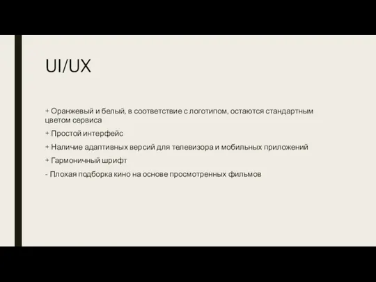 UI/UX + Оранжевый и белый, в соответствие с логотипом, остаются стандартным цветом