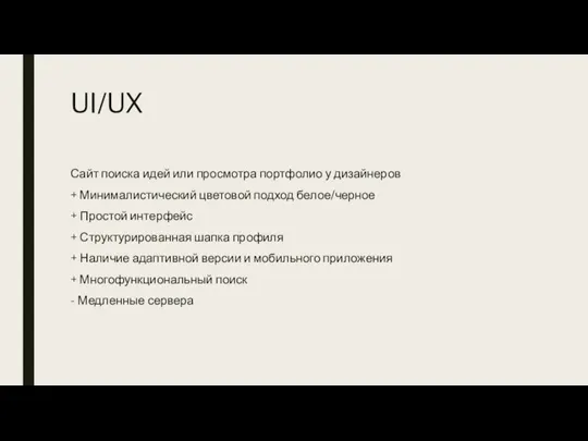 UI/UX Сайт поиска идей или просмотра портфолио у дизайнеров + Минималистический цветовой