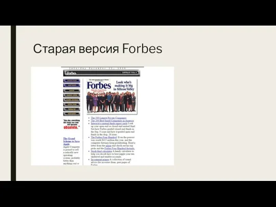 Старая версия Forbes