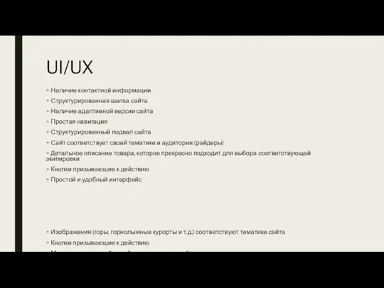 UI/UX + Наличие контактной информации + Структурированная шапка сайта + Наличие адаптивной