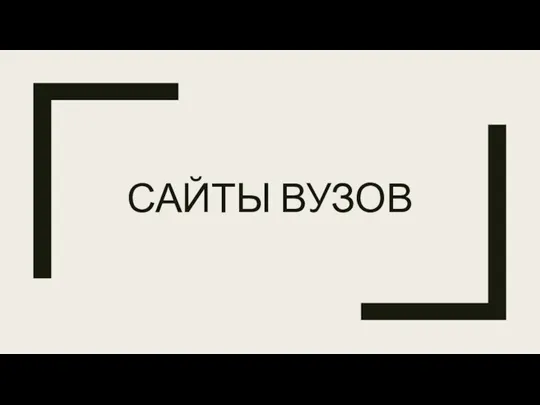 САЙТЫ ВУЗОВ