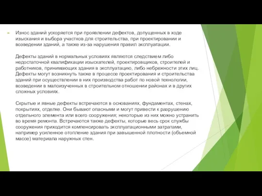 Износ зданий ускоряется при проявлении дефектов, допущенных в ходе изыскания и выбора