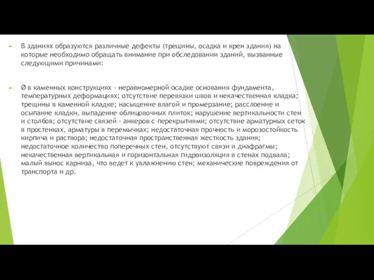 В зданиях образуются различные дефекты (трещины, осадка и крен здания) на которые