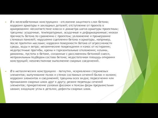 Ø в железобетонных конструкциях - отслоение защитного слоя бетона; коррозия арматуры и