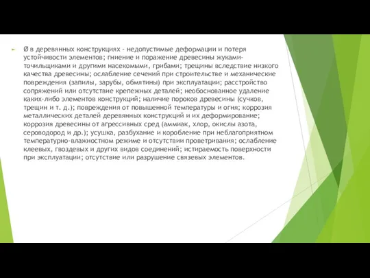 Ø в деревянных конструкциях - недопустимые деформации и потеря устойчивости элементов; гниение