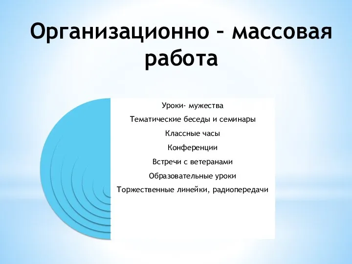 Организационно – массовая работа