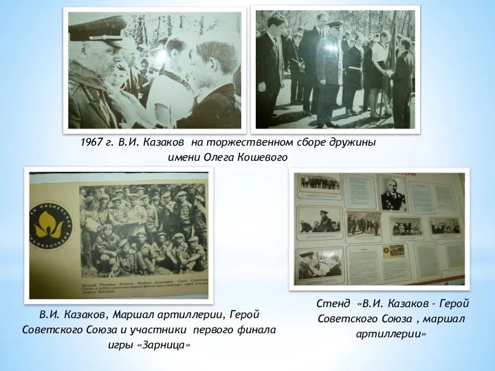 1967 г. В.И. Казаков на торжественном сборе дружины имени Олега Кошевого В.И.