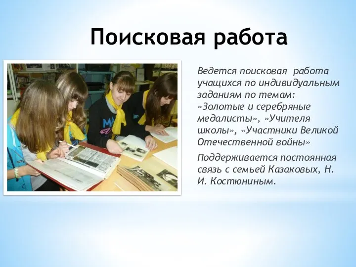 Поисковая работа Ведется поисковая работа учащихся по индивидуальным заданиям по темам: «Золотые