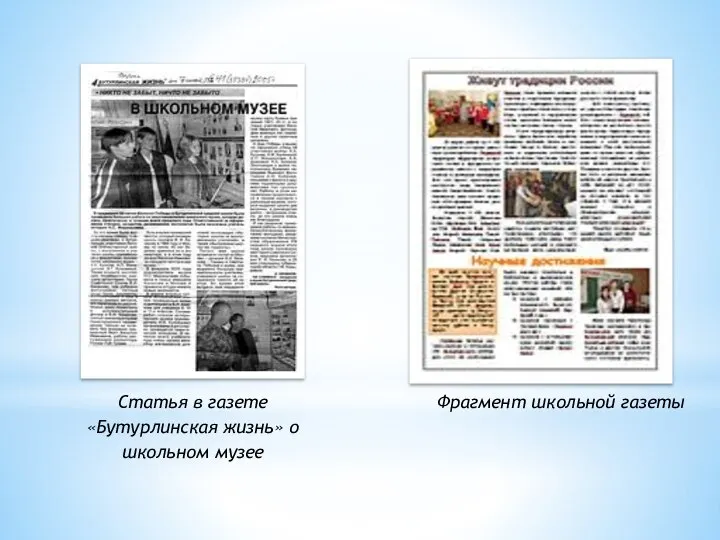 Статья в газете «Бутурлинская жизнь» о школьном музее Фрагмент школьной газеты