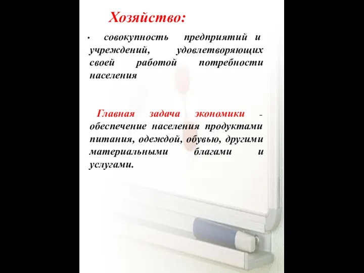 Хозяйство: совокупность предприятий и учреждений, удовлетворяющих своей работой потребности населения Главная задача