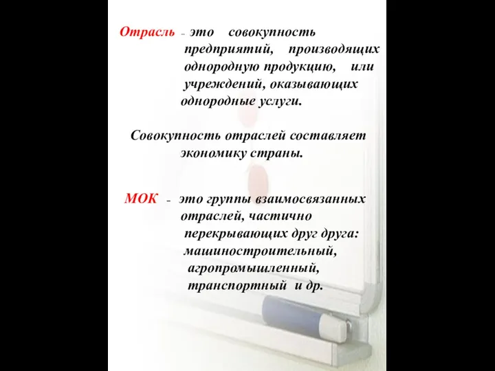 Отрасль – это совокупность предприятий, производящих однородную продукцию, или учреждений, оказывающих однородные