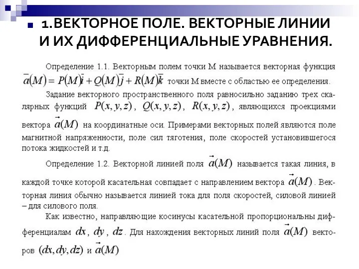 1.ВЕКТОРНОЕ ПОЛЕ. ВЕКТОРНЫЕ ЛИНИИ И ИХ ДИФФЕРЕНЦИАЛЬНЫЕ УРАВНЕНИЯ.