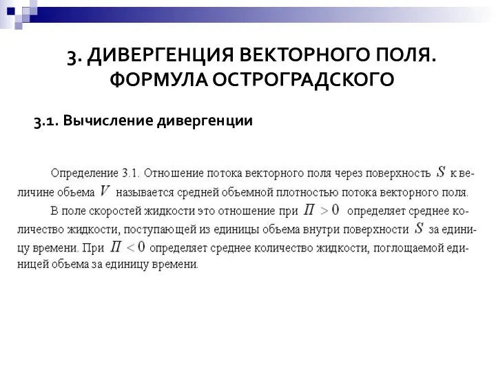 3. ДИВЕРГЕНЦИЯ ВЕКТОРНОГО ПОЛЯ. ФОРМУЛА ОСТРОГРАДСКОГО 3.1. Вычисление дивергенции